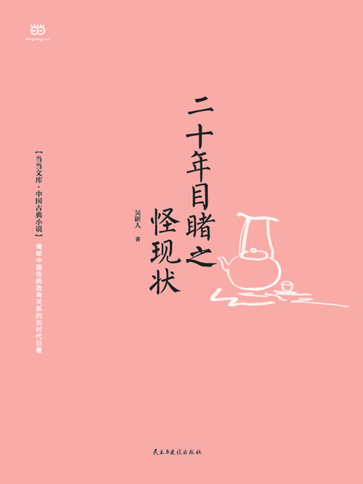 Cover image for 二十年目睹之怪现状